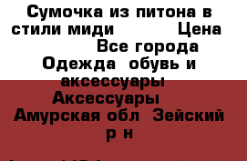 Сумочка из питона в стили миди Chanel › Цена ­ 6 200 - Все города Одежда, обувь и аксессуары » Аксессуары   . Амурская обл.,Зейский р-н